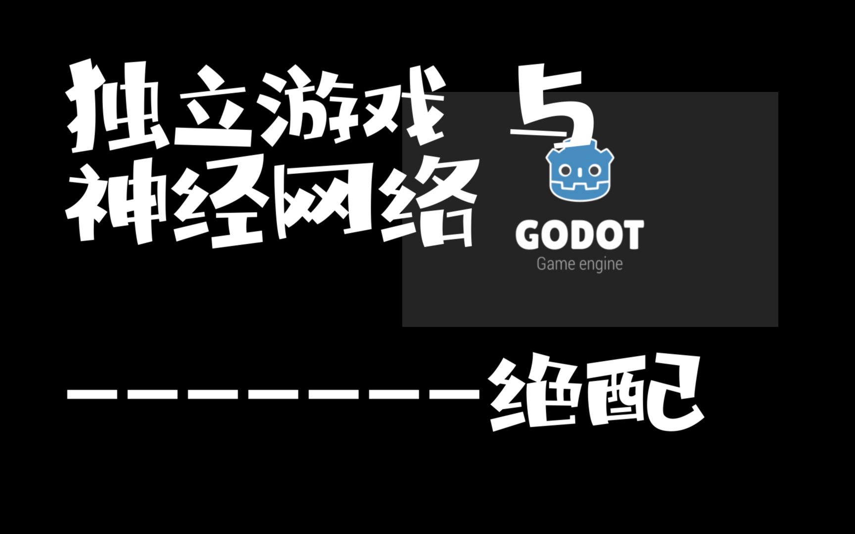 独立游戏开发者们,用神经网络做游戏AI很容易的哔哩哔哩bilibili