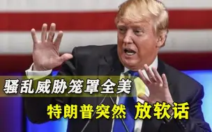 Video herunterladen: 全美都会乱起来？迹象越来越明显，特朗普终于给拜登“行方便”