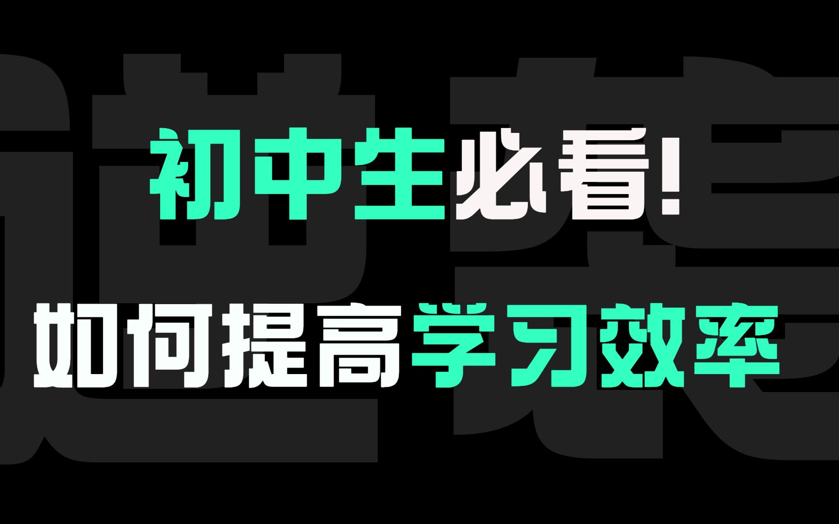 初中生如何快速提高学习效率?哔哩哔哩bilibili