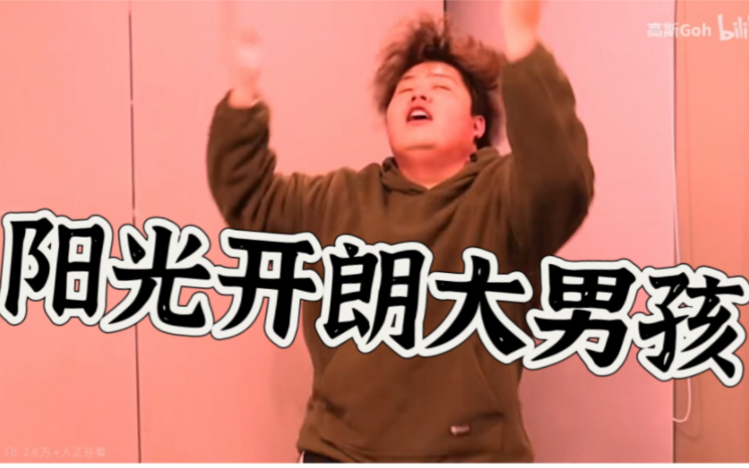 阳光开朗大男孩但是小潮team(内含小傲热舞