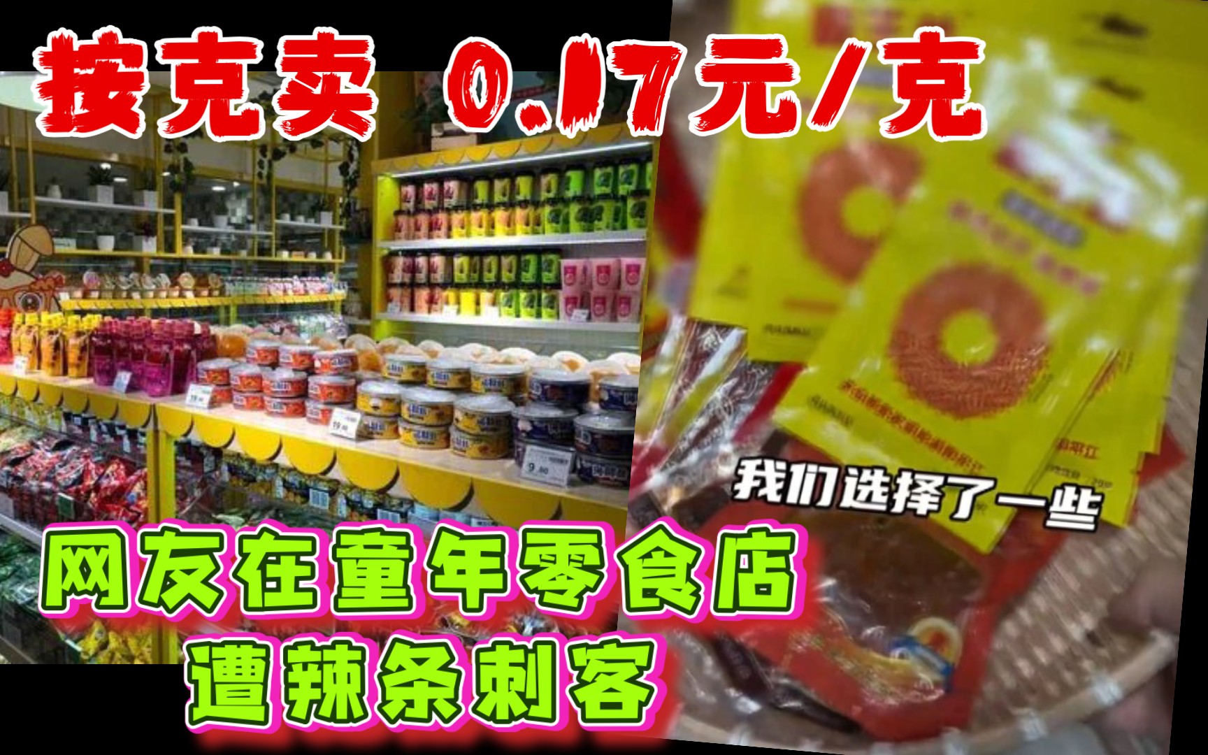 网友在童年零食店遭辣条刺客:按克卖 0.17元/克哔哩哔哩bilibili