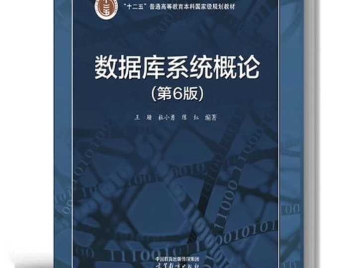 [图]数据库系统概论 第6版 王珊 杜小勇 陈红PDF【获取看简介】