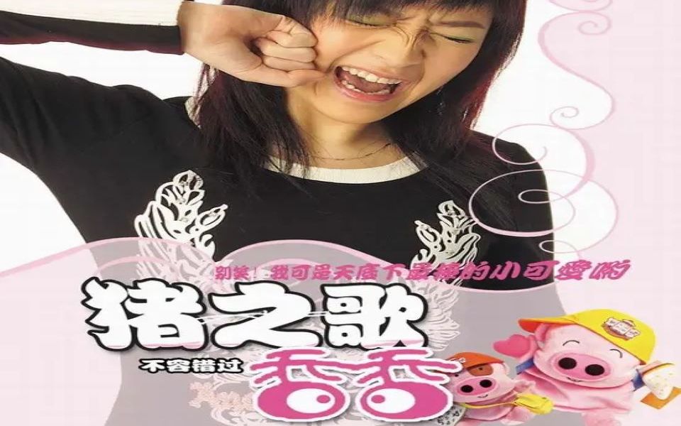 香香 猪之歌 dj 王志 remix(song of pigs mix)
