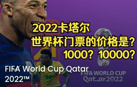 2022年卡塔尔世界杯门票的价格?最低多少?最高多少?如何线上购买?卡塔尔世界杯倒计时5天!哔哩哔哩bilibili