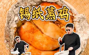 Download Video: 挑战！用一张锡纸不加一滴水，轻松制作出鲜嫩多汁的鸡肉！ 锡纸蒸鸡～