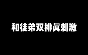 Descargar video: 和徒弟双排真刺激