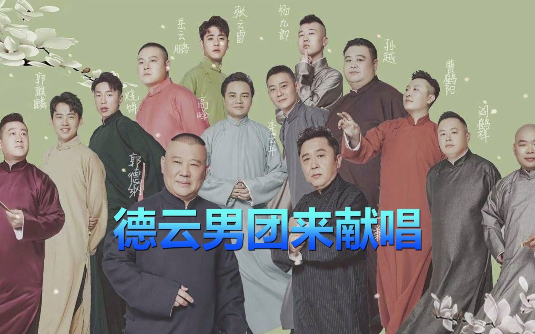 德云男团唱歌合集孟鹤堂唱的这是西游主题曲
