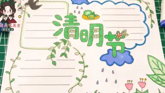 教你画一款简单又漂亮的清明节手抄报，一看就会，快来画吧！