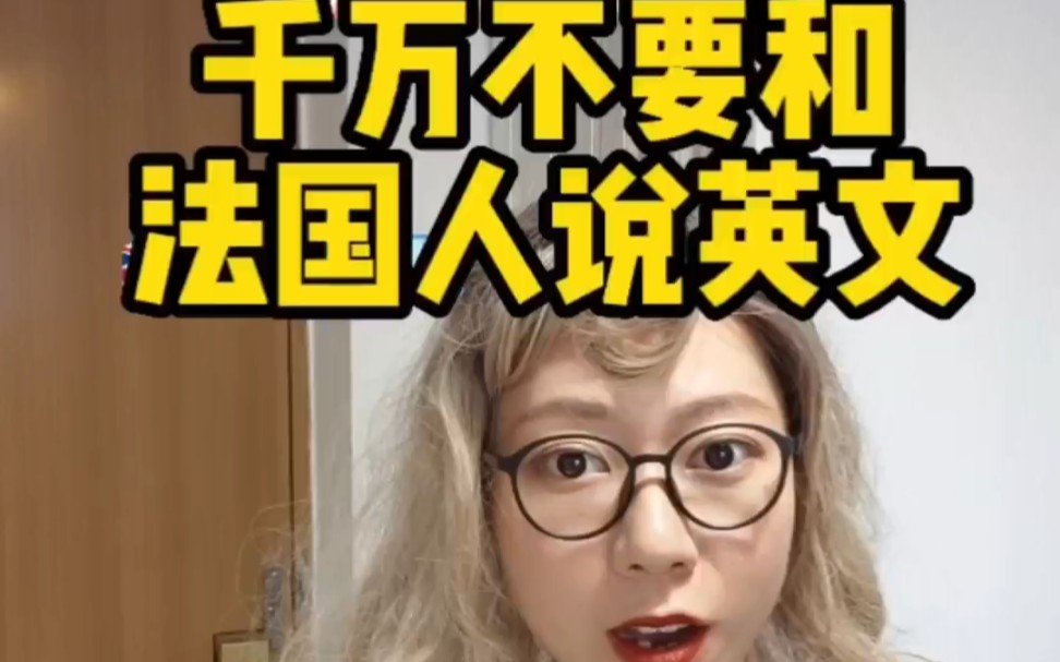 千万不要和法国人说英文!简直太尴尬了!哔哩哔哩bilibili