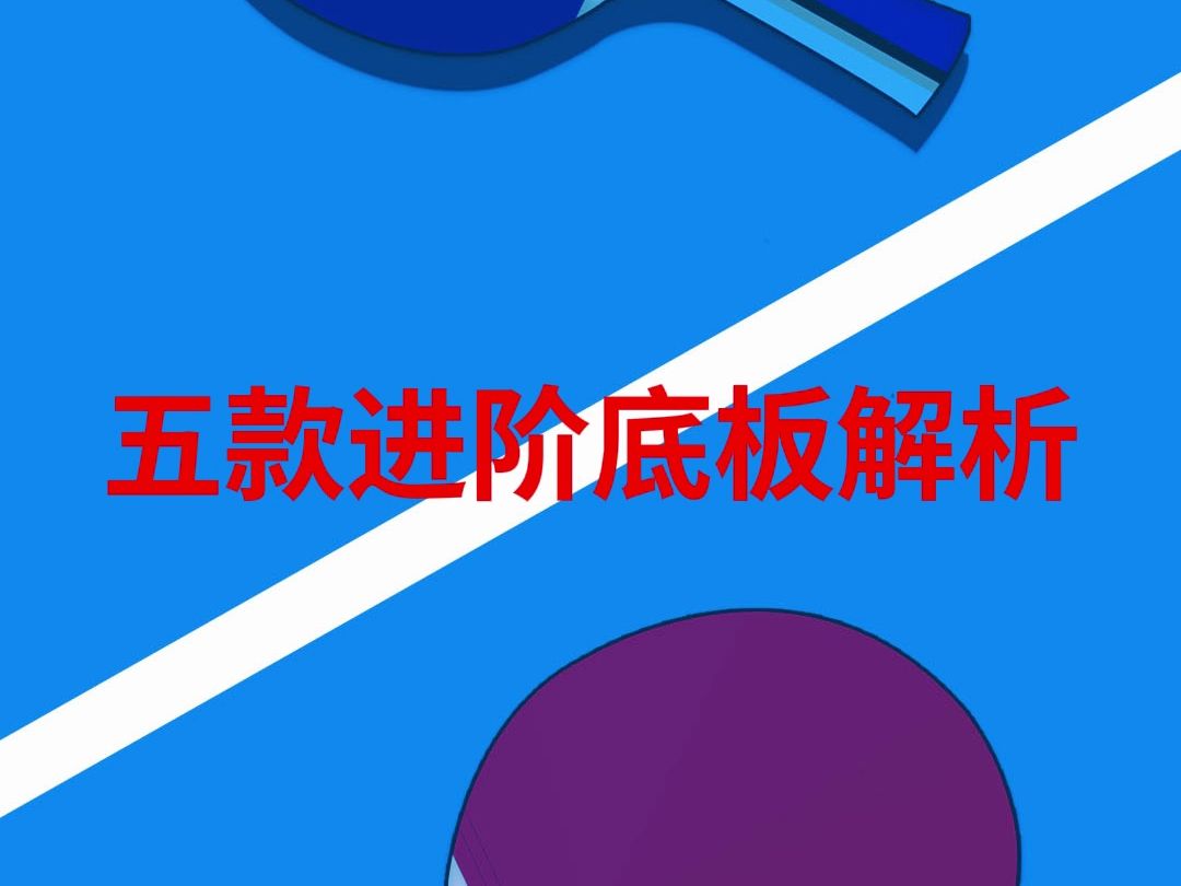 五款进阶乒乓球底板解析哔哩哔哩bilibili