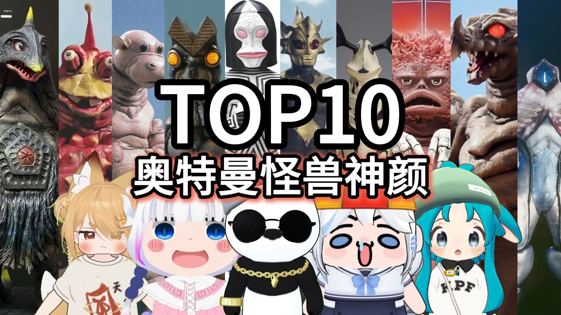 女生眼中十大高颜值奥特曼怪兽大盘点