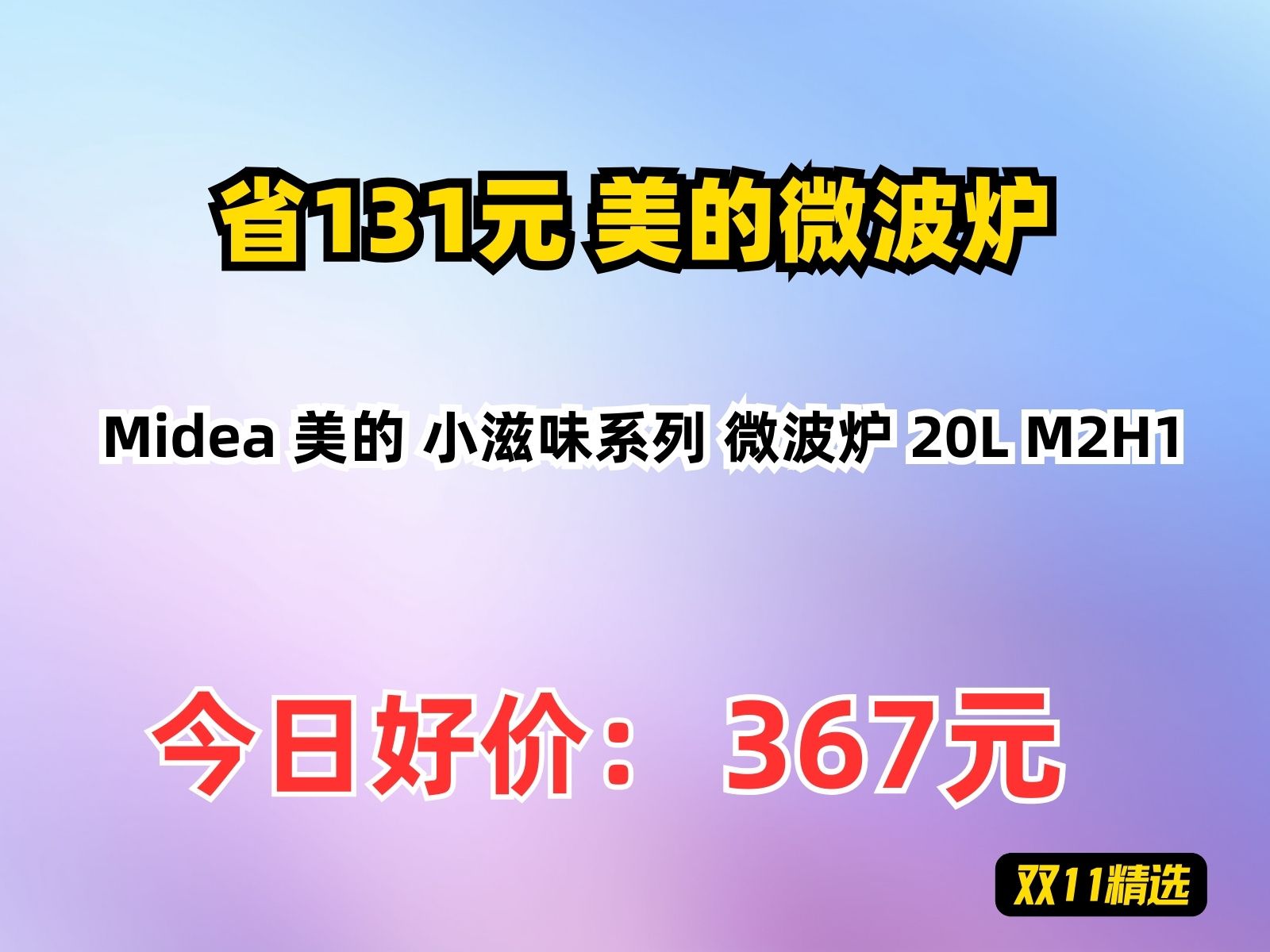 【省131.9元】美的微波炉Midea 美的 小滋味系列 微波炉 20L M2H1哔哩哔哩bilibili