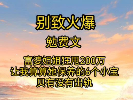 [图]富婆姐姐狂甩200万，让我算算她保养的6个小宝贝有没有出轨