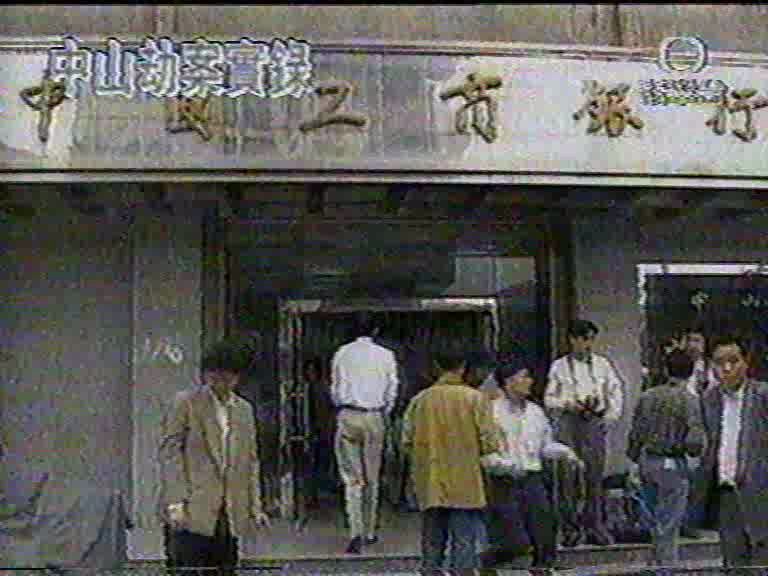 1996年4月中山市银行劫案实录片段(翡翠台)哔哩哔哩bilibili