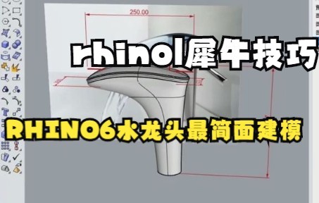 【rhino|犀牛技巧】rhino构面简单方法哔哩哔哩bilibili