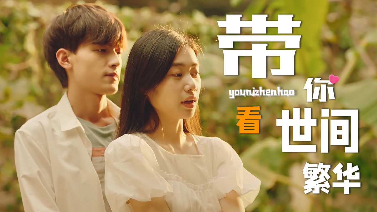 不管未来是什么样,我都会一直陪你到老_哔哩哔哩_bilibili