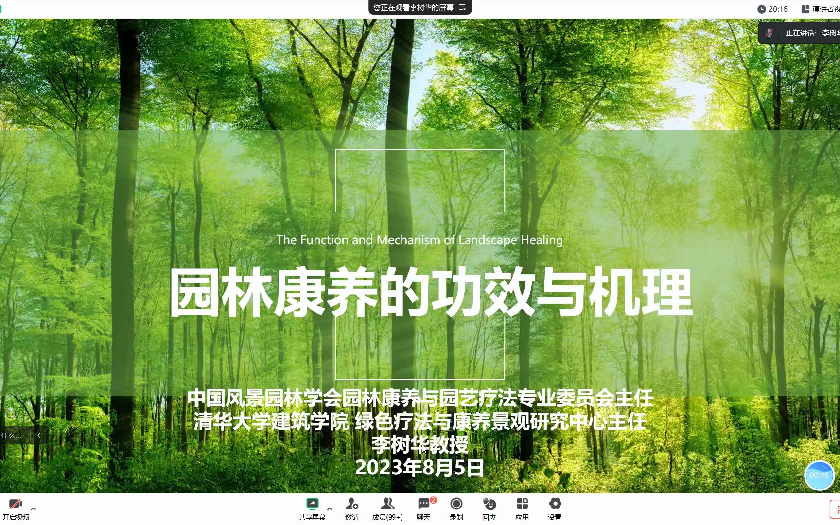 园林康养功效与机理——清华大学,李树华哔哩哔哩bilibili