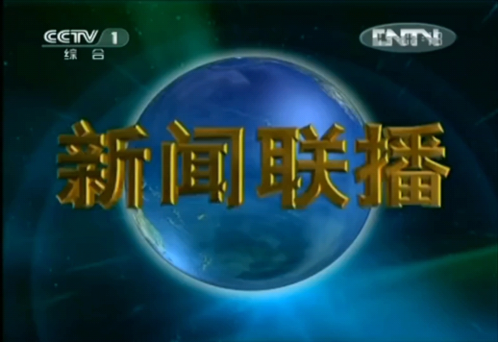 2012.9.30CCTV1新闻联播片头片尾哔哩哔哩bilibili