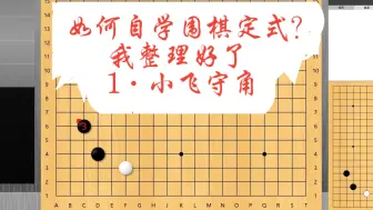 Скачать видео: 自学围棋定式，1.小飞守角