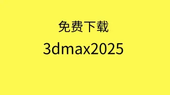 下载视频: 3dmax2025下载安装3dmax2025安装教程3dmax2025安装包免费下载