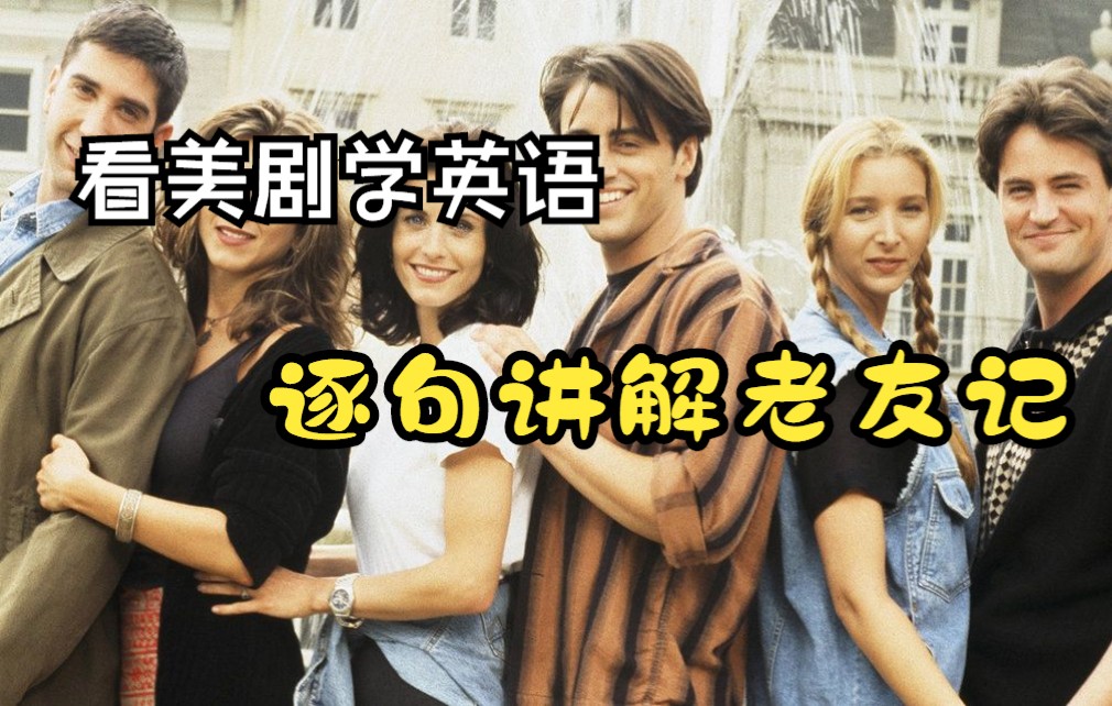 【看美剧学英语】逐句讲解老友记-第一辑