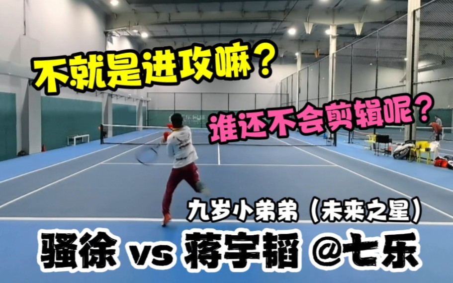 【不就是进攻嘛?谁还不会剪辑呢!骚徐 vs 蒋宇韬(9岁)】哔哩哔哩bilibili