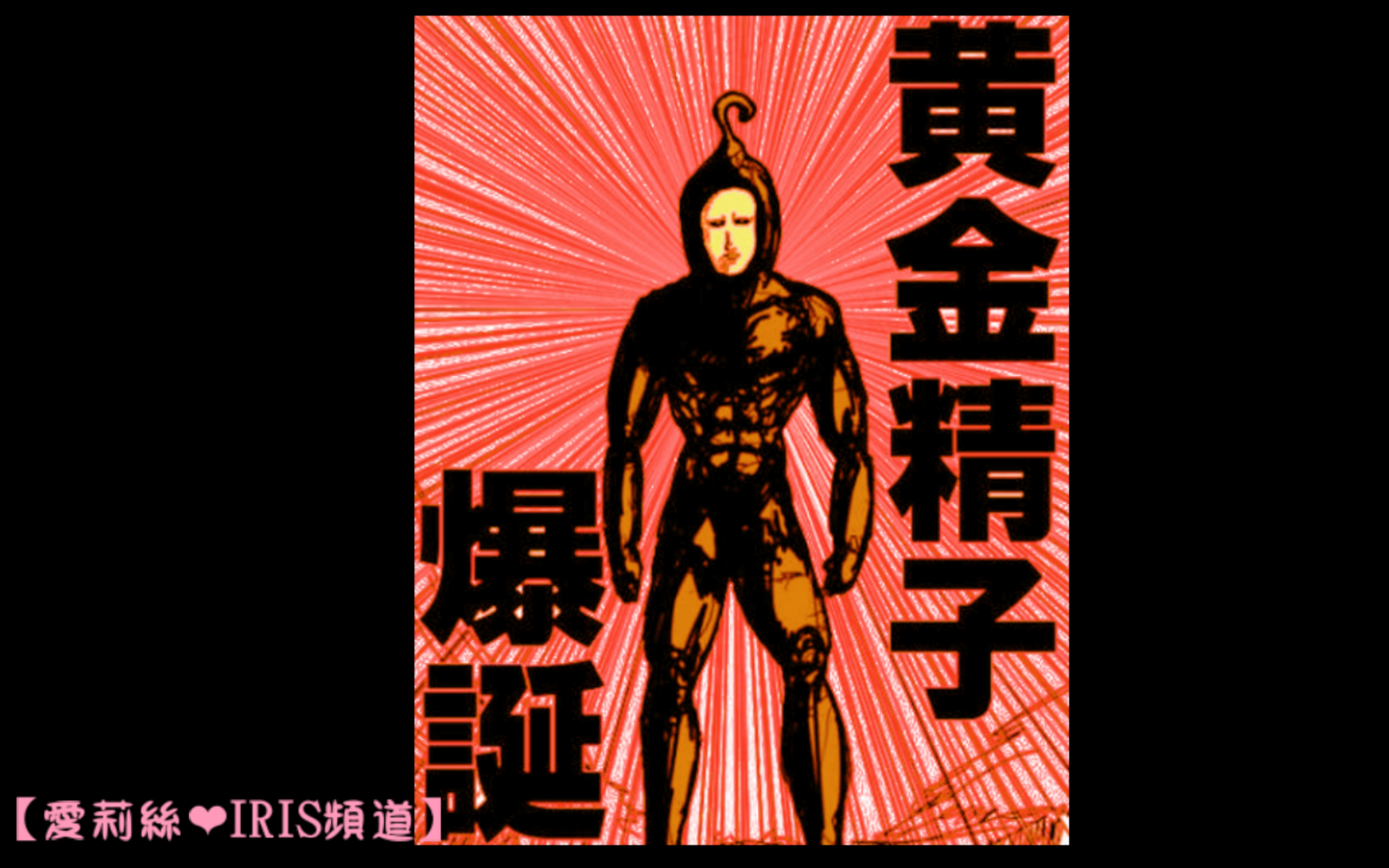 一拳超人原作饿狼篇怪人协会残党琦玉与黑色精子第95话