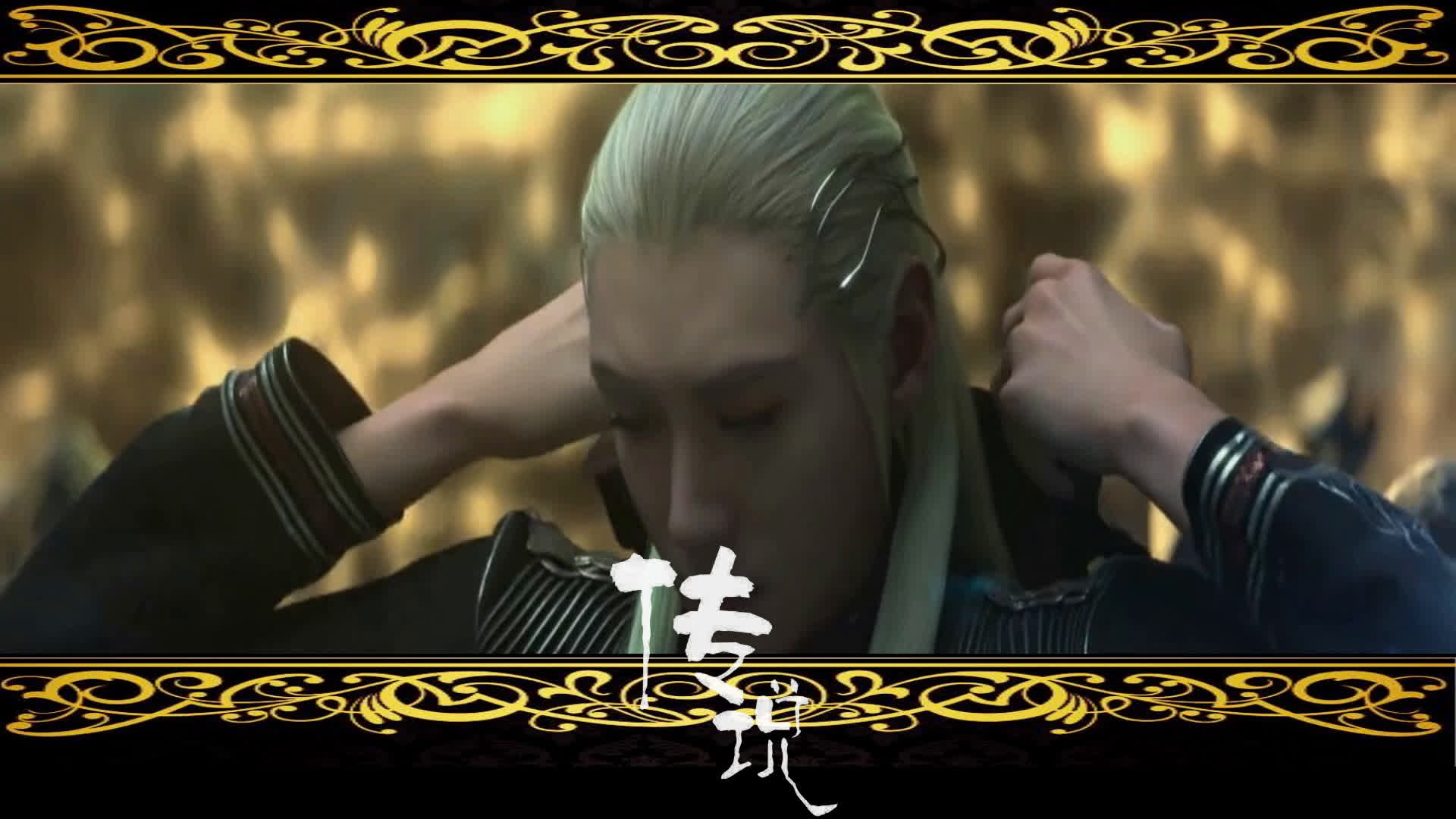 鬼山缝魂x漆拉 传说