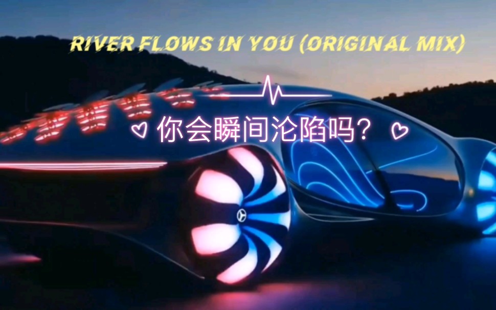 [图]瞬间沦陷的动感音乐，赶紧珍藏吧–River Flows In You (Original Mix)