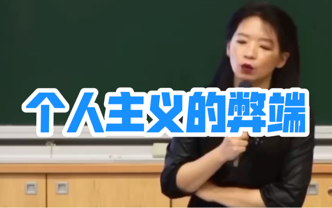 台大文学博士欧丽娟教授——个人主义的弊端哔哩哔哩bilibili