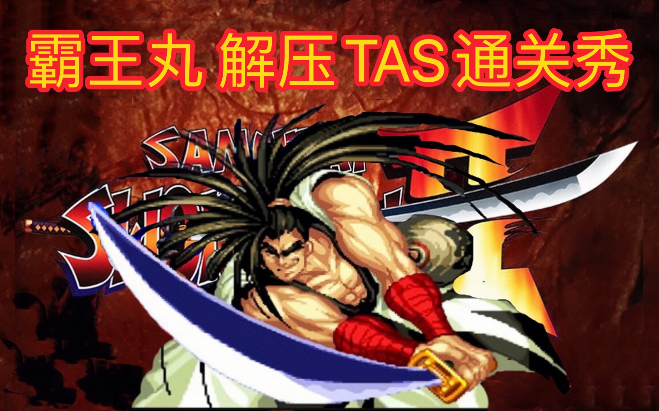 真侍魂～霸王丸 解压tas通关秀