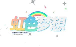 Download Video: 【原创曲】虹色梦想【P-SP一周年】