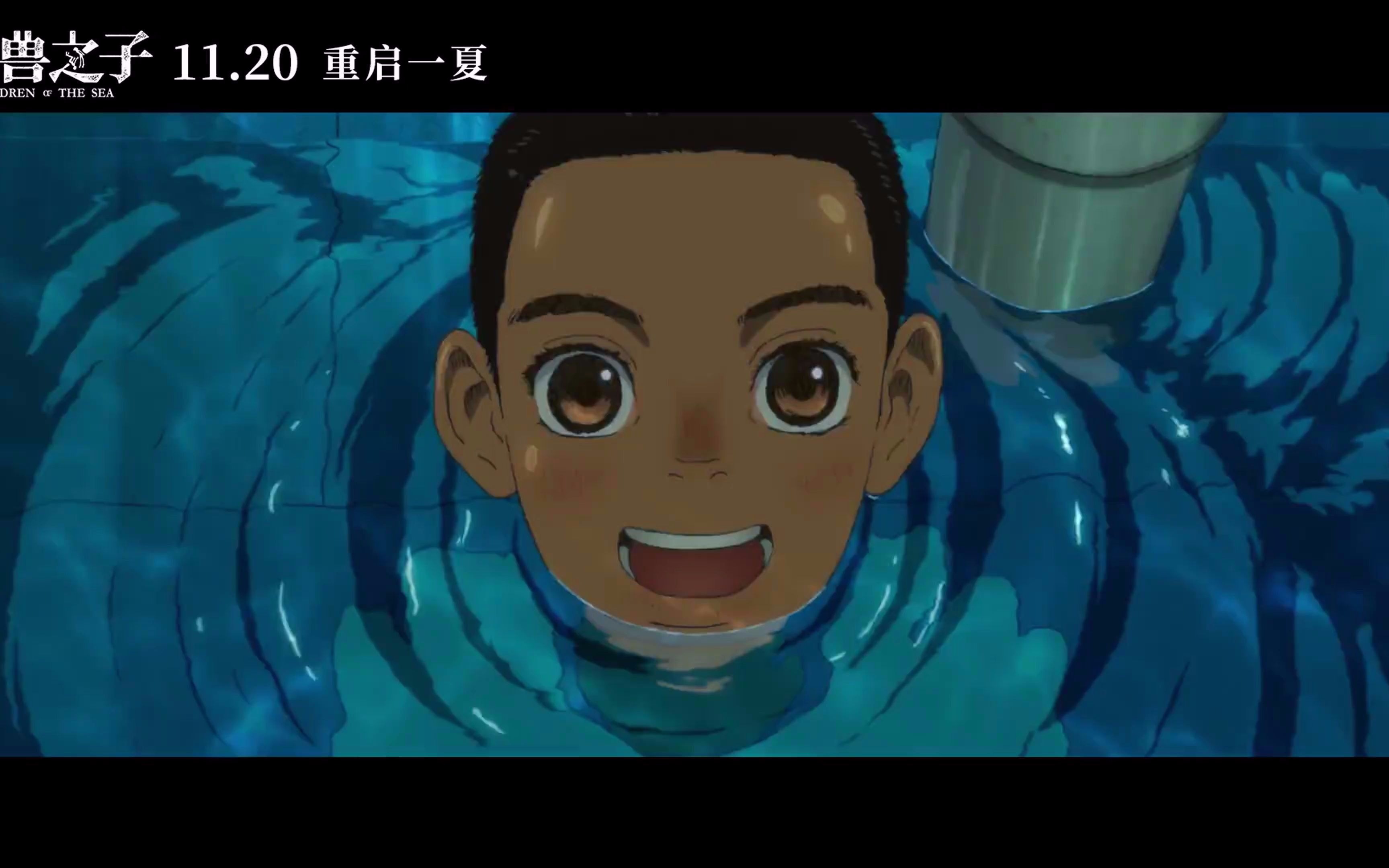 日本动画大电影《海兽之子》中国内地新定档预告