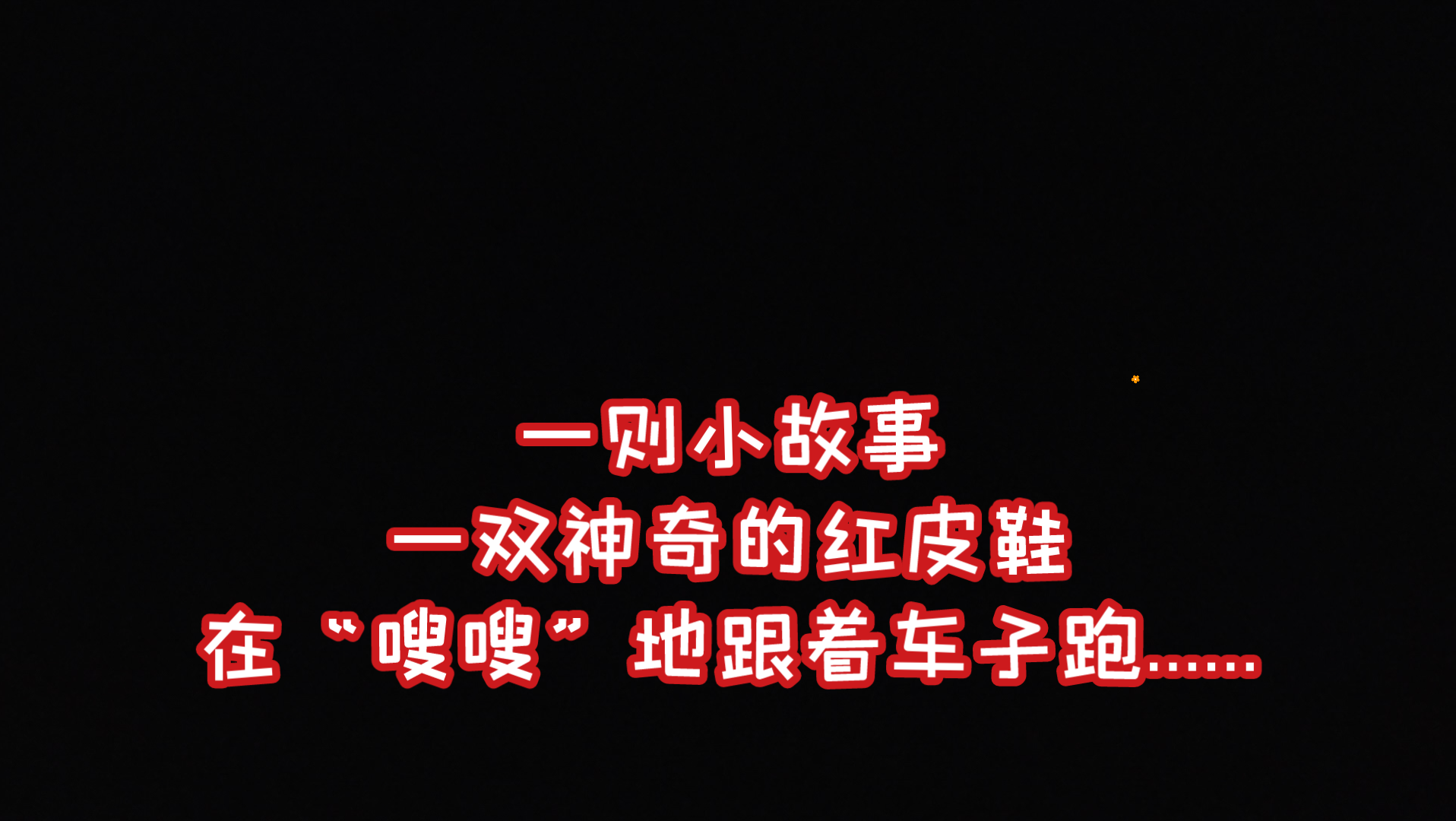 民间小故事(211)《一双神奇的红皮鞋在“嗖嗖”地跟着车子跑…》哔哩哔哩bilibili