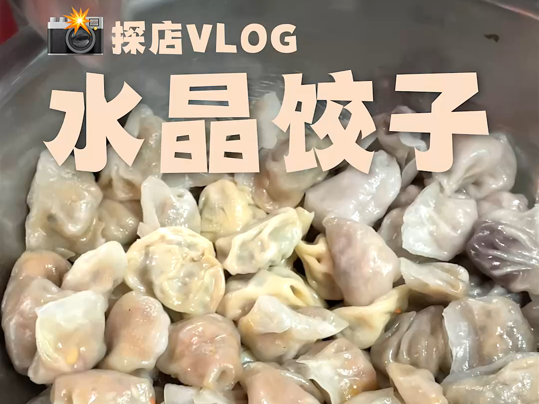 这种水晶饺子也挺好吃哔哩哔哩bilibili