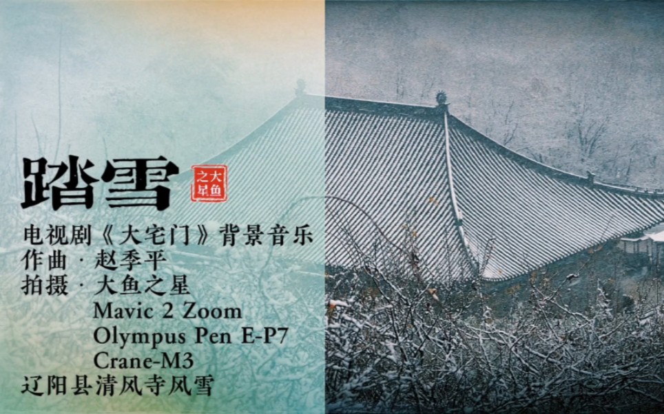 赵季平作曲《大宅门》背景音乐《踏雪》,辽阳县ⷦ𘅩㎥ﺮŠ风雪正疾.哔哩哔哩bilibili