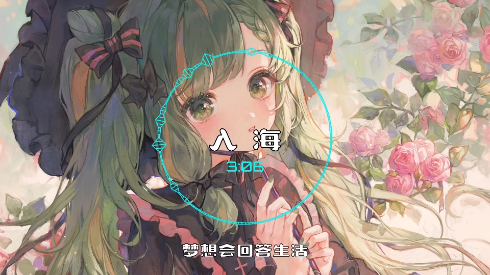 《入海》- 毛不易