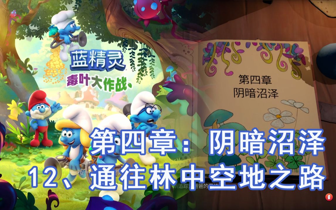 [图]【蓝精灵：毒叶大作战】【The Smurfs: Mission Vileaf】流程12、通往林中空地之路