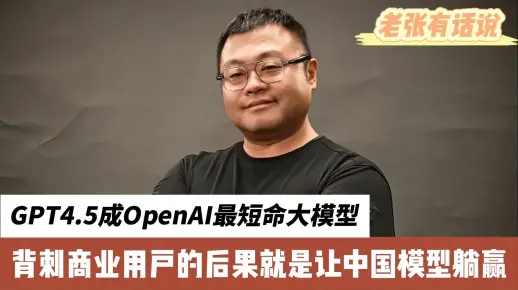 GPT4.5成OpenAI最短命大模型，背刺商业用户后果就是让中国模型躺赢