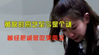 Tải video: 黄磊的厨艺真是内娱未解之谜，吃哭了戚薇，却被大张伟拆台不好吃