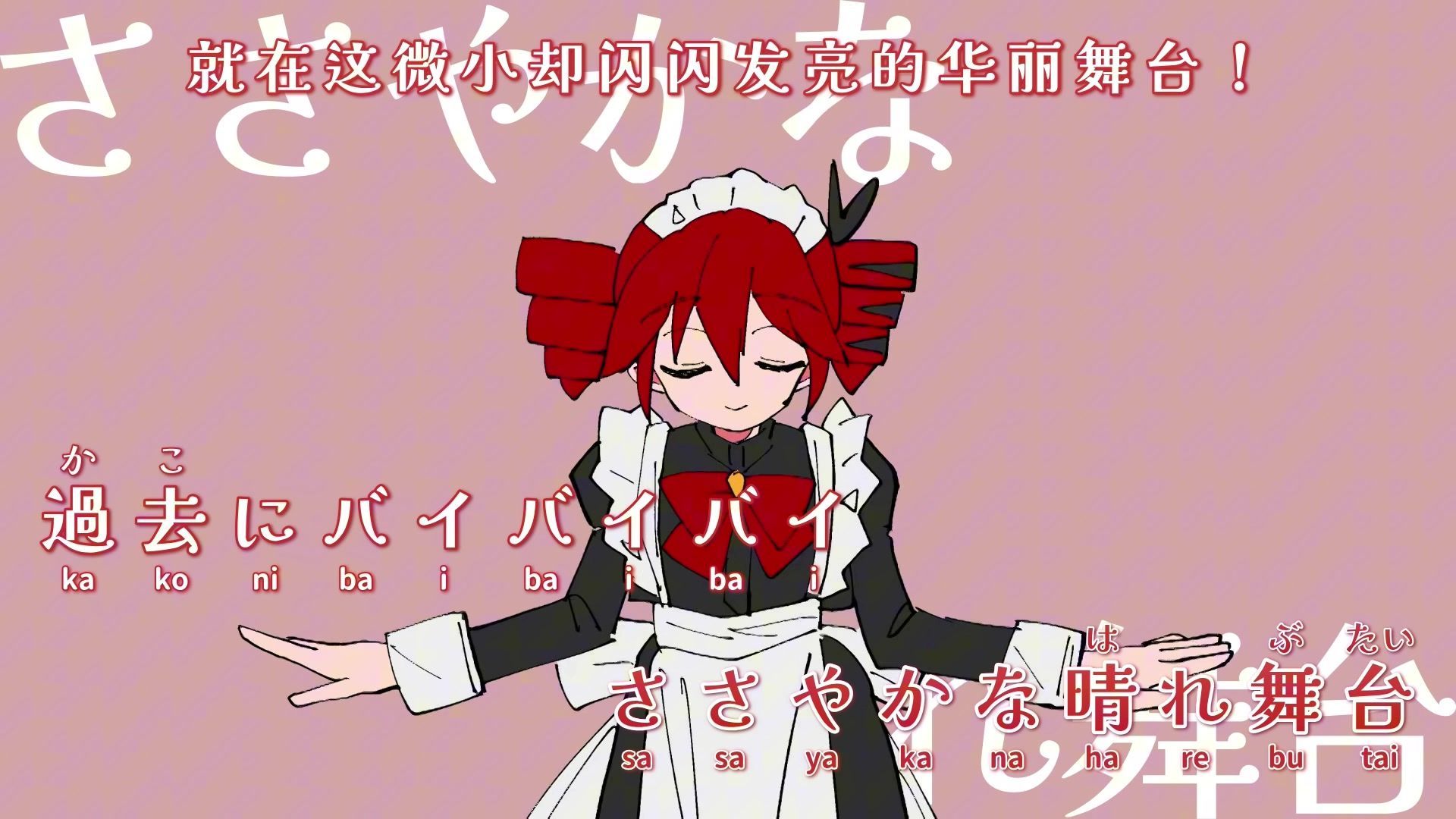 【纯K/字幕/伴奏/原曲】マジック・メイド (feat. 重音テト) - MIMI