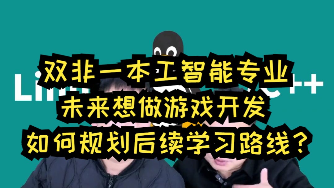 双非一本人工智能专业,未来想做游戏开发,如何规划后续学习路线?哔哩哔哩bilibili