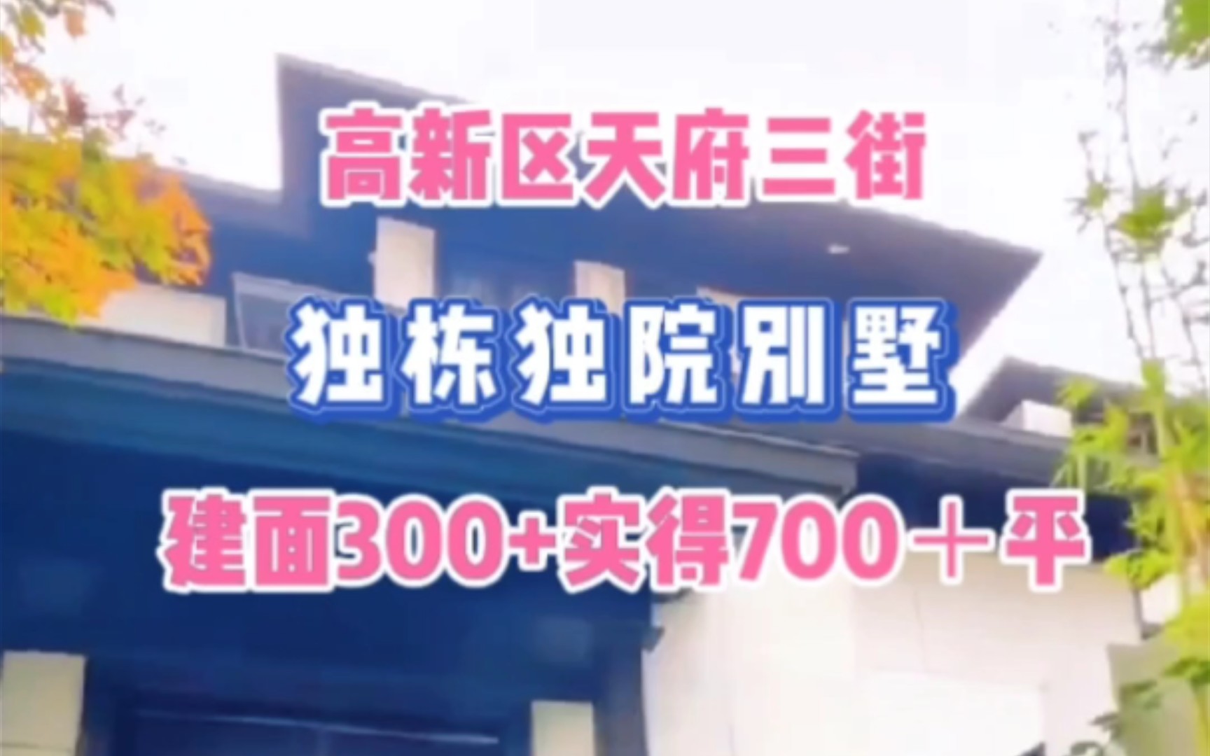 高新区天府三街,独栋独院别墅,建面300多平,实得700多平,这样的独栋别墅喜欢吗?哔哩哔哩bilibili