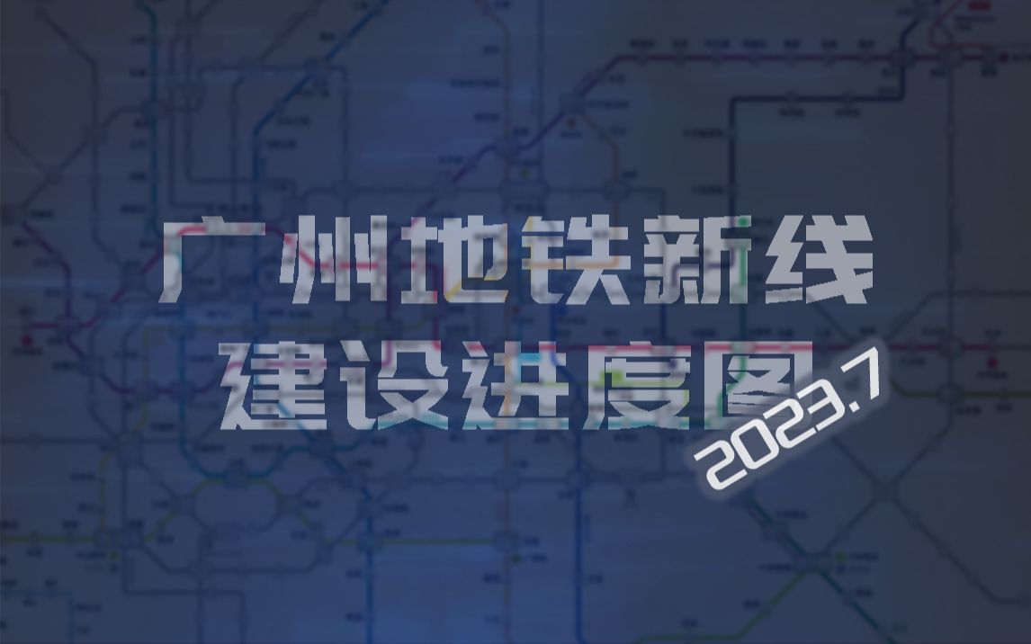 【2023.07月进度】直击羊角新线广州地铁在建线路施工进度图+分析与排名哔哩哔哩bilibili