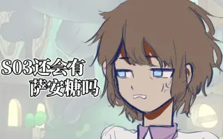 【奇幻沼泽】喜欢翻旧账是吧