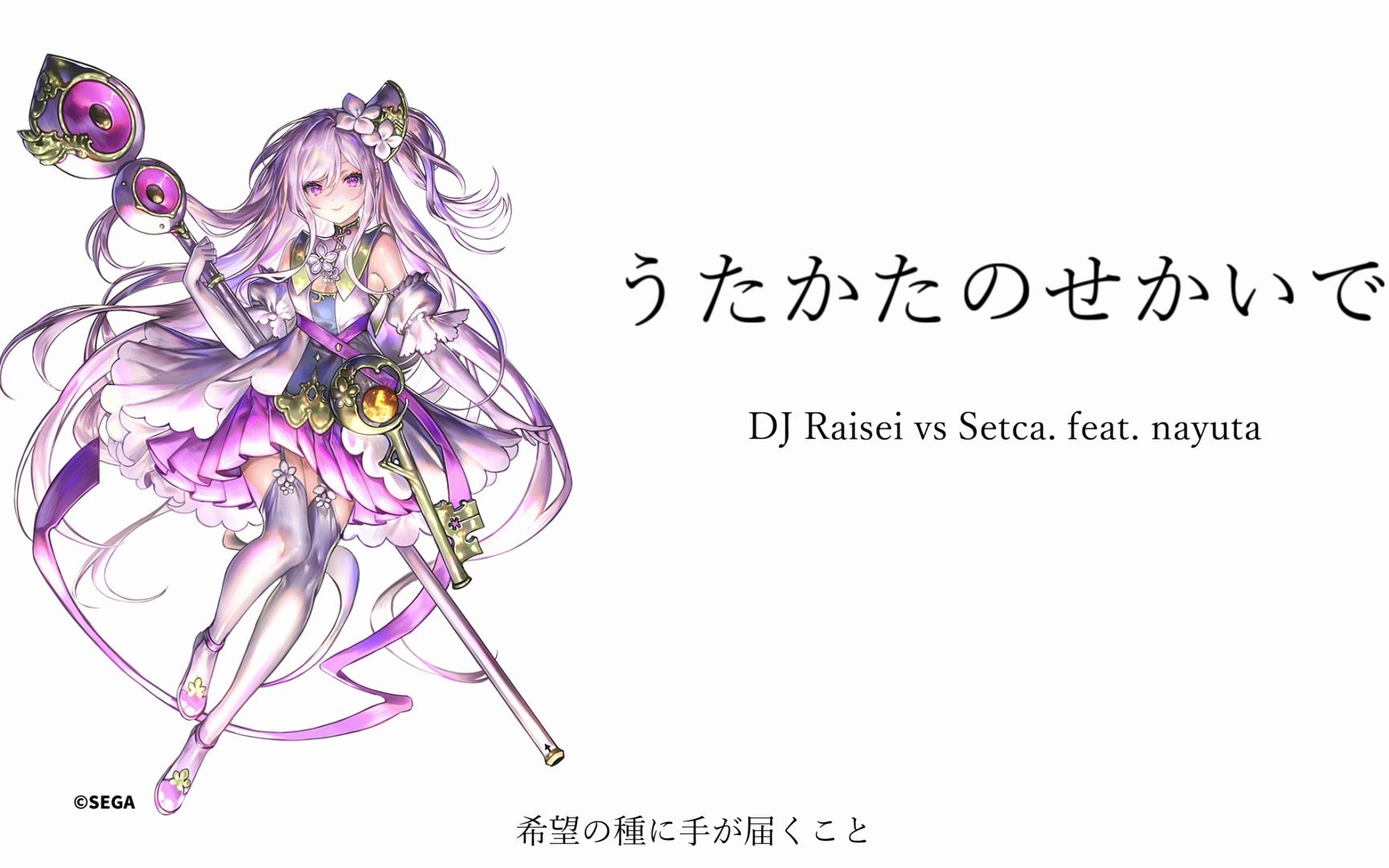 【第四回中二节奏公募最优秀乐曲】うたかたのせかいで / DJ Raisei vs Setca. feat.nayuta【ミィム・ミクラー部门】哔哩哔哩bilibili