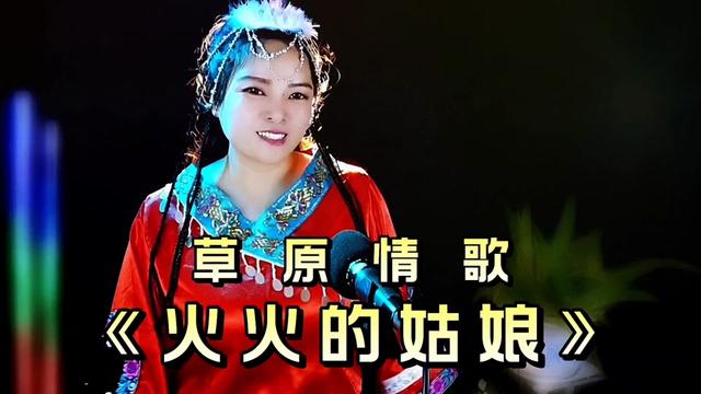 [图]草原情歌《火火的姑娘》唱的太绝了，节奏欢快，听得让人心儿醉