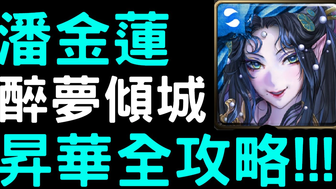 【神魔之塔】『潘金莲』升华全攻略!免费拿武装龙刻! 【醉梦倾城】手机游戏热门视频