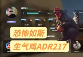 Video herunterladen: 聂万龙生气了后果很严重 ADR217恐怖如斯 9.1第二轮败者组斗鸡队vs南枫队