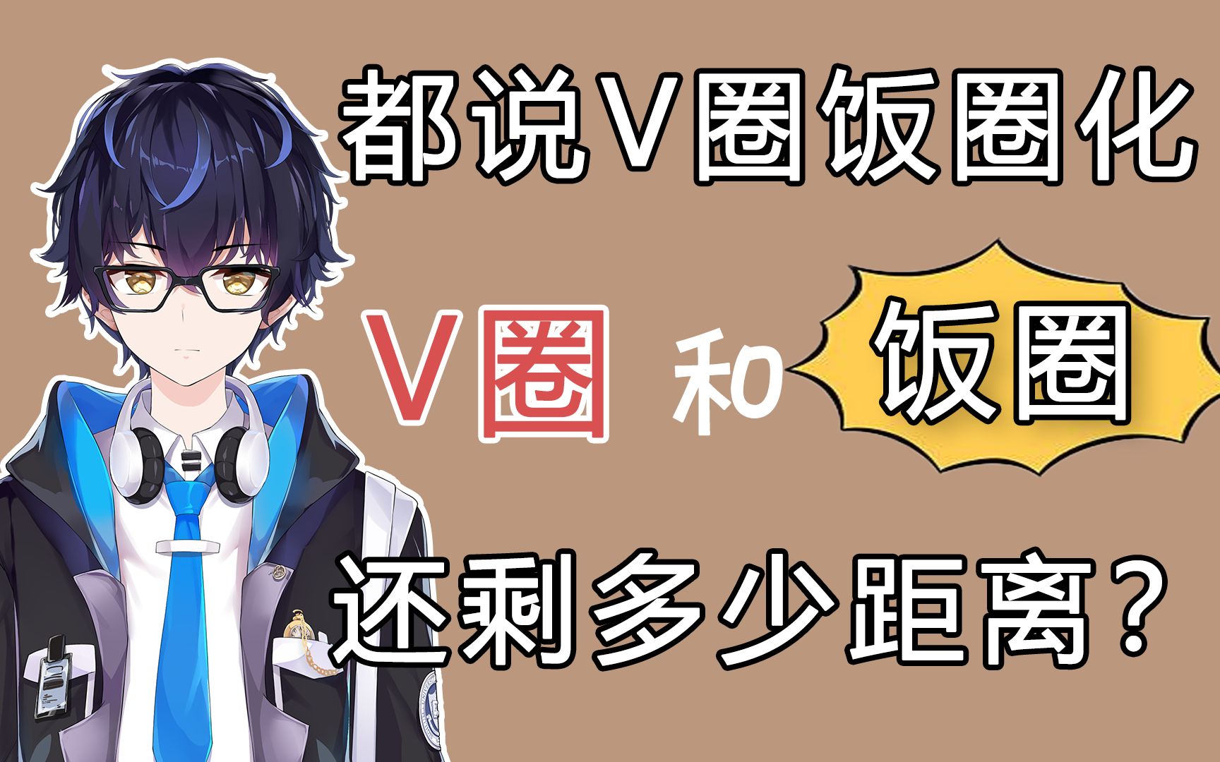 【高原守の学术讨论】V圈是饭圈吗?为何饭圈令人生厌?他们又错在了哪?哔哩哔哩bilibili